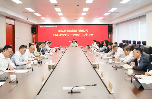 浙江金控召開(kāi)黨委理論學(xué)習(xí)中心組（擴(kuò)大）學(xué)習(xí)會(huì)專題學(xué)習(xí)習(xí)近平總書記系列重要論述精神