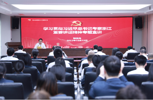 浙江金控組織舉辦學(xué)習(xí)貫徹習(xí)近平總書記考察浙江重要講話精神專題宣講會(huì)
