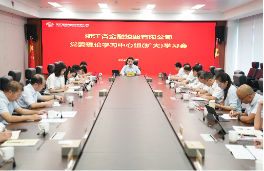 浙江金控召開(kāi)黨委理論學(xué)習(xí)中心組（擴(kuò)大）會(huì)議傳達(dá)學(xué)習(xí)貫徹習(xí)近平總書記考察浙江重要講話精神