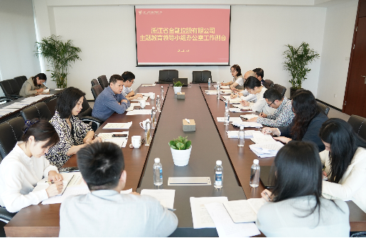 主題教育進行時 | 浙江金控主題教育領(lǐng)導(dǎo)小組辦公室召開第二次工作例會
