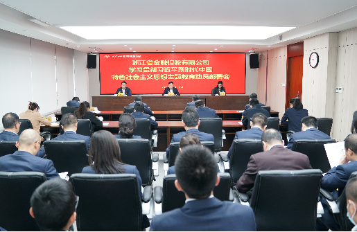 浙江金控召開學(xué)習(xí)貫徹習(xí)近平新時代中國特色社會主義思想主題教育動員部署會