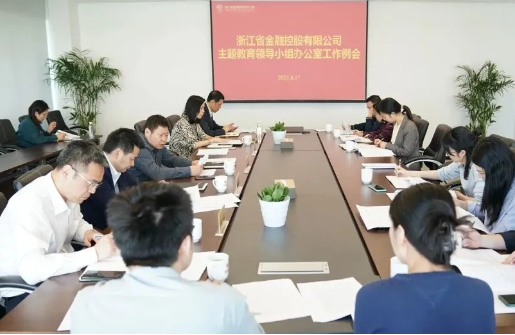 主題教育進行時｜浙江金控主題教育領(lǐng)導(dǎo)小組辦公室召開工作例會