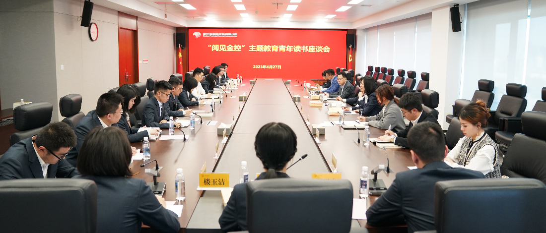 學思想 強黨性 | 浙江金控召開“閱見金控”主題教育青年讀書座談會