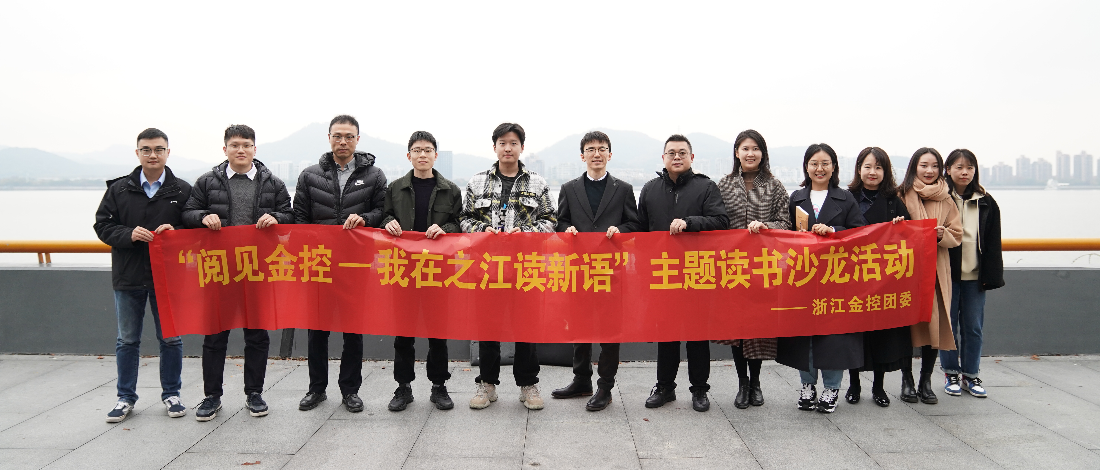 公司團委組織開展“閱見金控——我在之江讀新語”主題讀書沙龍活動