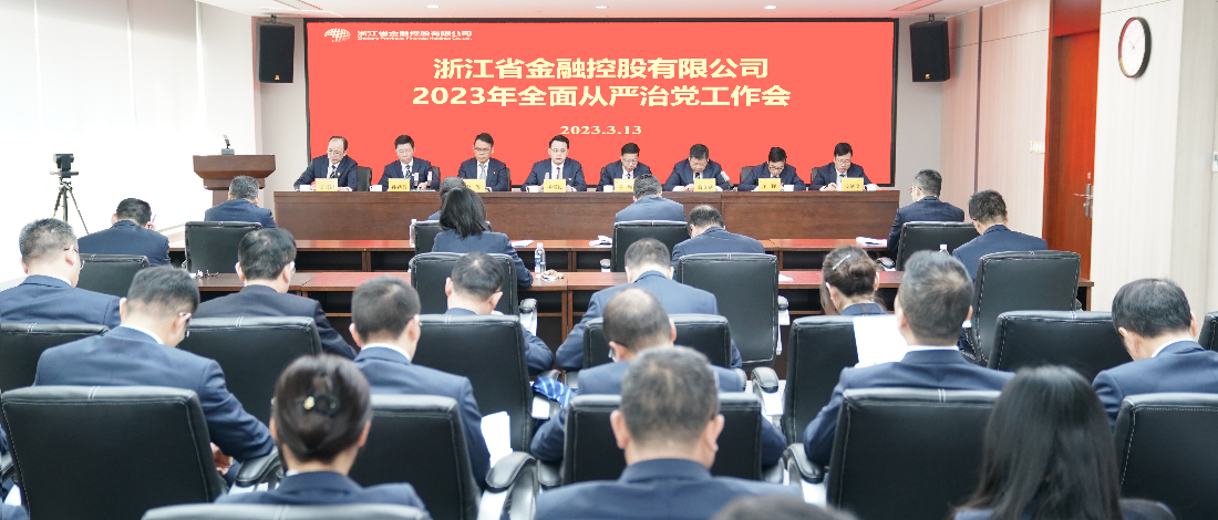 浙江金控召開(kāi)2023年度全面從嚴(yán)治黨工作會(huì)議