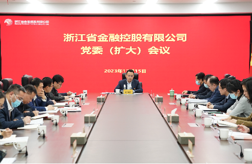浙江金控召開黨委（擴(kuò)大）會(huì)議傳達(dá)學(xué)習(xí)貫徹中央經(jīng)濟(jì)工作會(huì)議精神