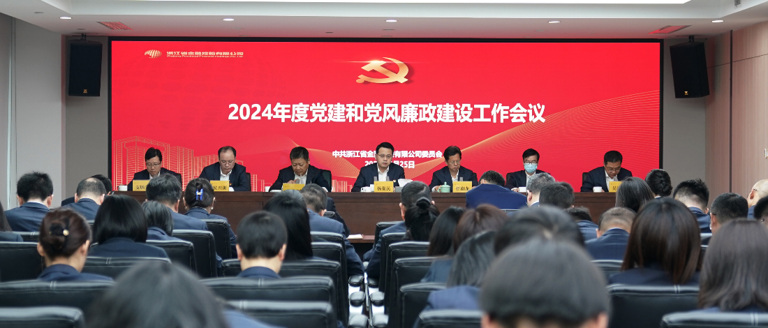 浙江金控召開2024年黨建和黨風廉政建設(shè)工作會議
