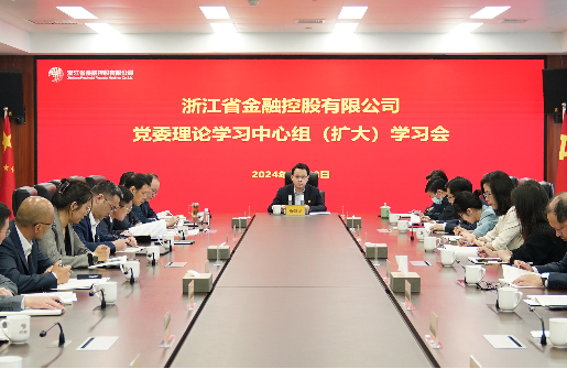 浙江金控召開黨委理論學習中心組（擴大）學習會專題學習《習近平關(guān)于金融工作論述摘編》