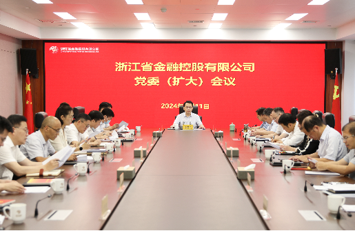 浙江金控召開黨委（擴(kuò)大）會(huì)傳達(dá)學(xué)習(xí)習(xí)近平總書記關(guān)于厲行節(jié)約反對(duì)浪費(fèi)的重要論述精神