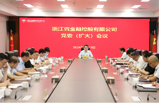 浙江金控召開黨委（擴(kuò)大）會(huì)傳達(dá)學(xué)習(xí)貫徹黨的二十屆三中全會(huì)精神