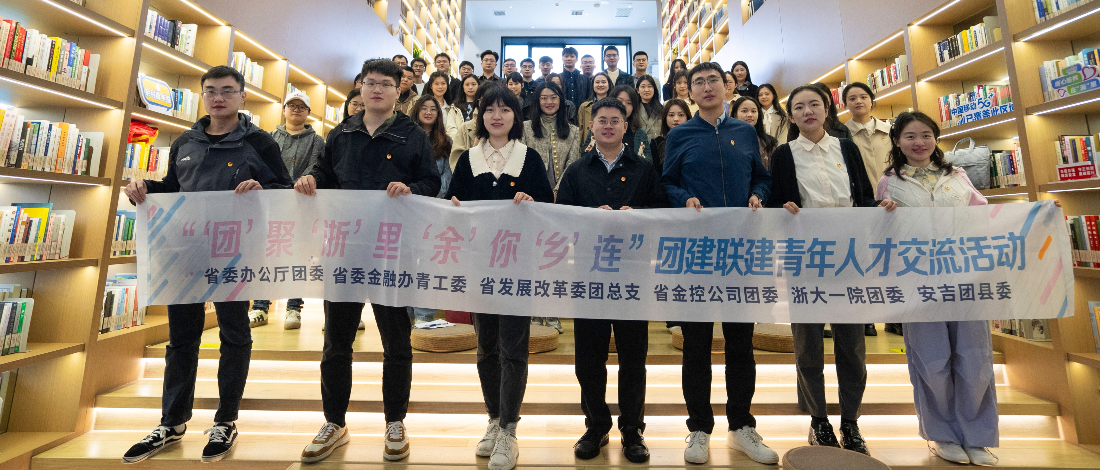 “‘團(tuán)’聚‘浙’里 ‘余’你‘鄉(xiāng)’連”團(tuán)建聯(lián)建青年人才交流活動成功舉辦