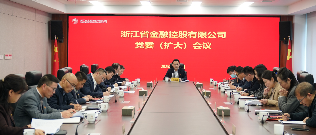 浙江金控召開(kāi)黨委（擴(kuò)大）會(huì)議傳達(dá)學(xué)習(xí)貫徹二十屆中央紀(jì)委四次全會(huì)精神和省紀(jì)委十五屆四次全會(huì)精神