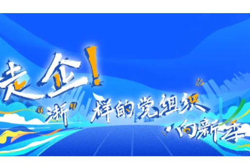 喜報 | 集團(tuán)下屬多家單位獲評2025年度“走企！‘浙’樣的黨組織·向新季”先鋒案例