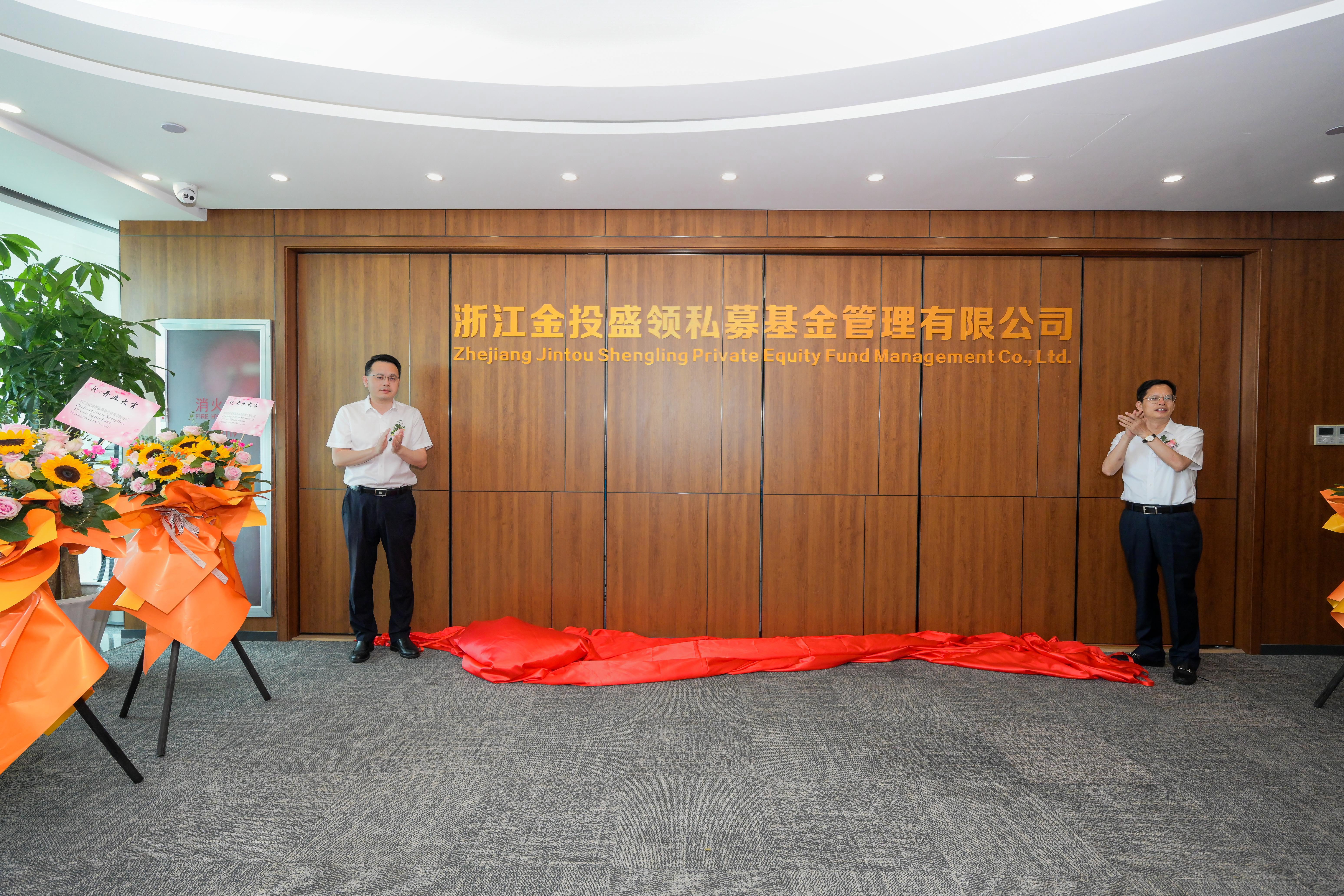 金投盛领、金投鼎新两家私募基金管理公司正式揭牌1.jpg