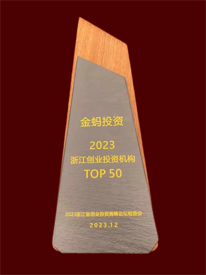 金聯(lián)好聲音 金螞投資榮獲2023浙江創(chuàng)投機構(gòu)TOP50.png