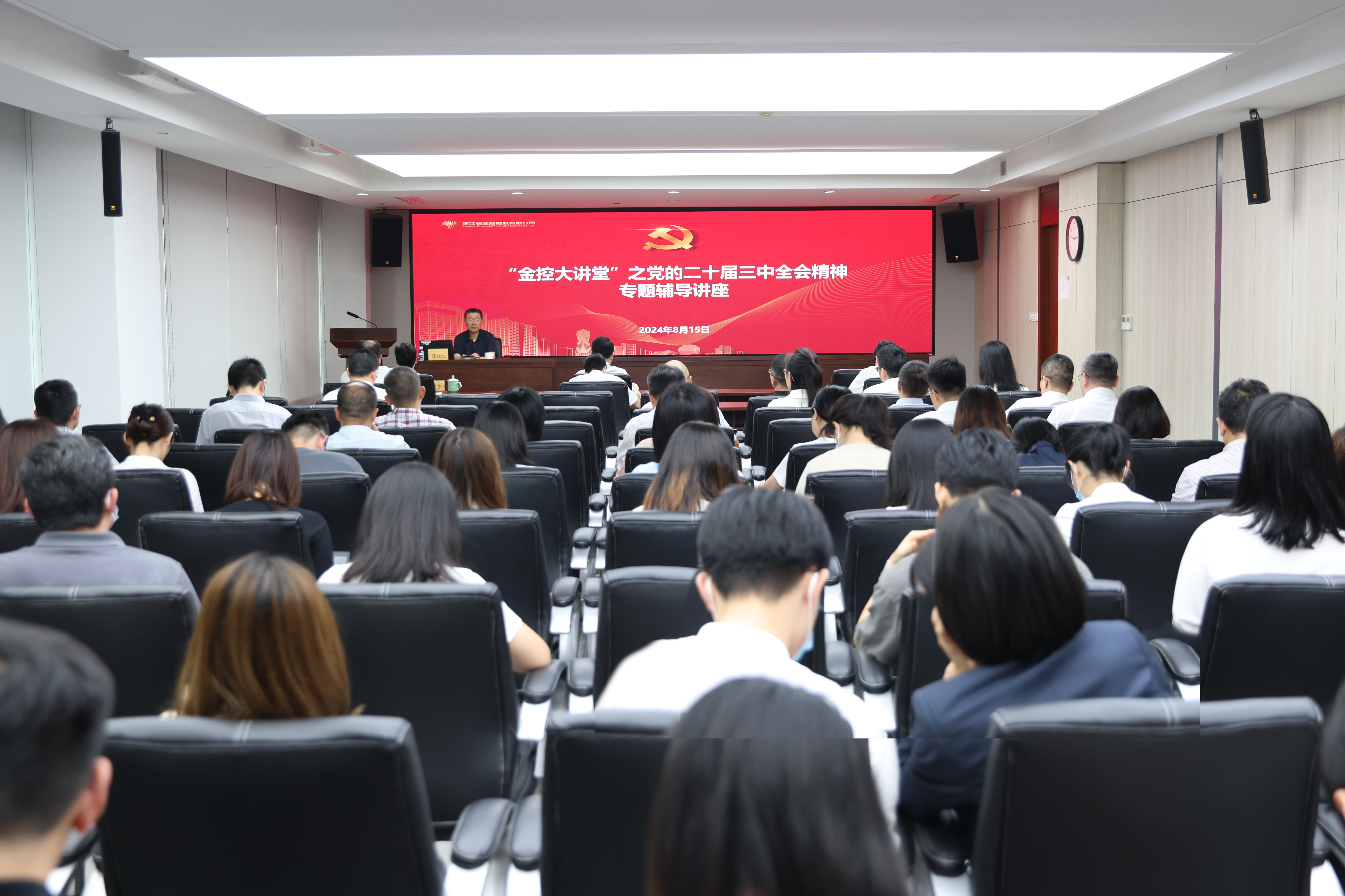 浙江金控舉辦黨的二十屆三中全會精神專題輔導(dǎo)講座.JPG