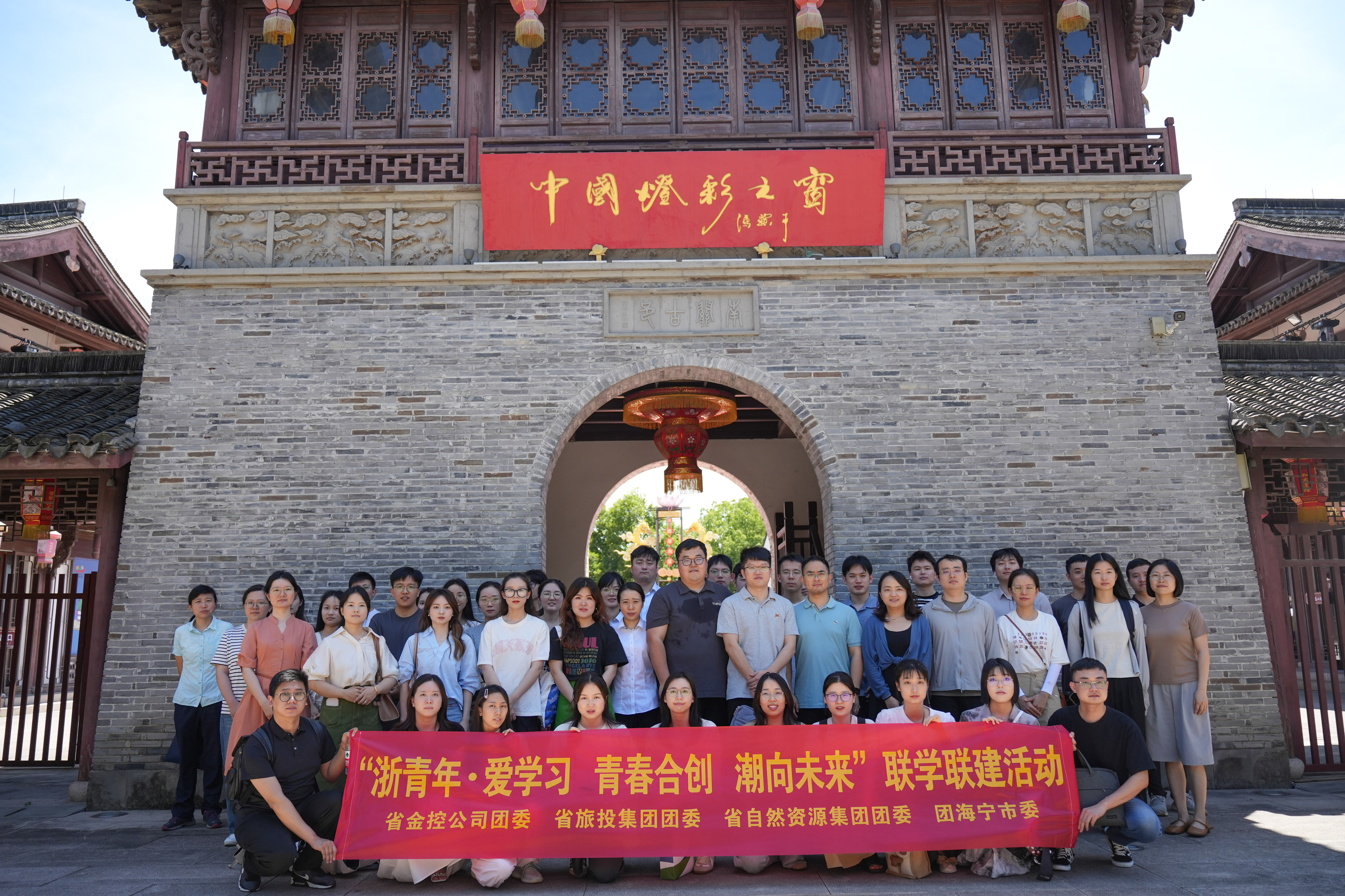 浙青年 愛(ài)學(xué)習(xí) “青春合創(chuàng) 潮向未來(lái)”暨“閱見(jiàn)金控 行在海寧”聯(lián)學(xué)聯(lián)建活動(dòng)成功舉辦.jpg 浙青年 愛(ài)學(xué)習(xí) “青春合創(chuàng) 潮向未來(lái)”暨“閱見(jiàn)金控 行在海寧”聯(lián)學(xué)聯(lián)建活動(dòng)成功舉辦.jpg